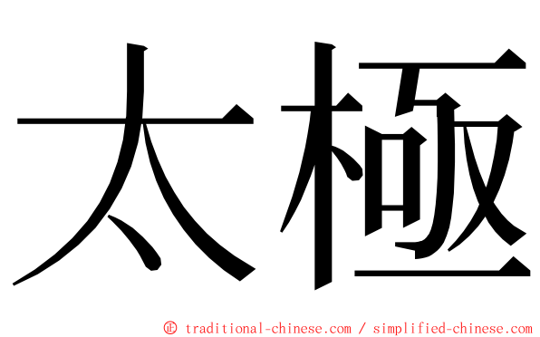 太極 ming font