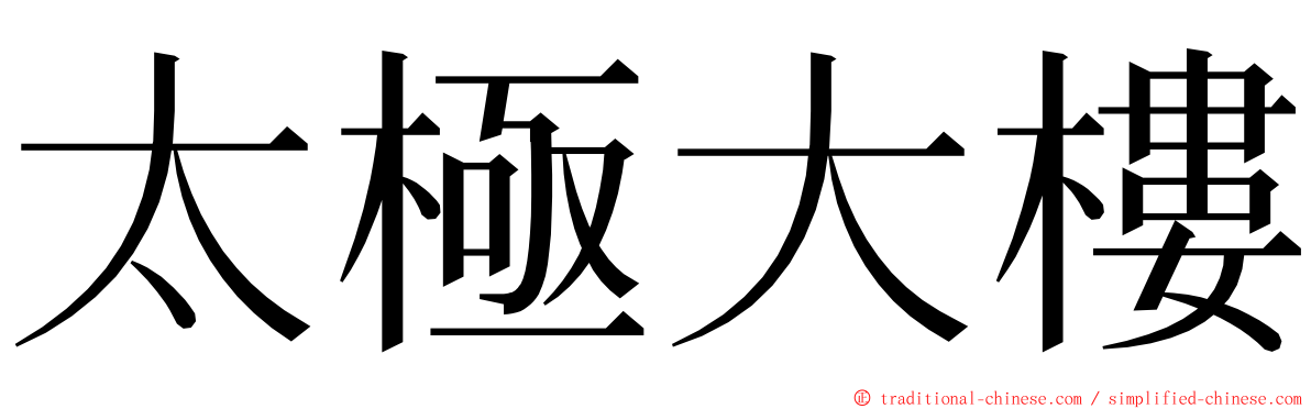 太極大樓 ming font