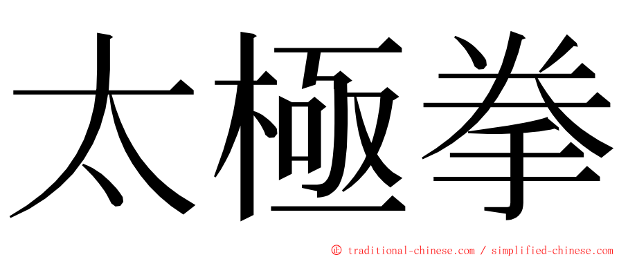 太極拳 ming font