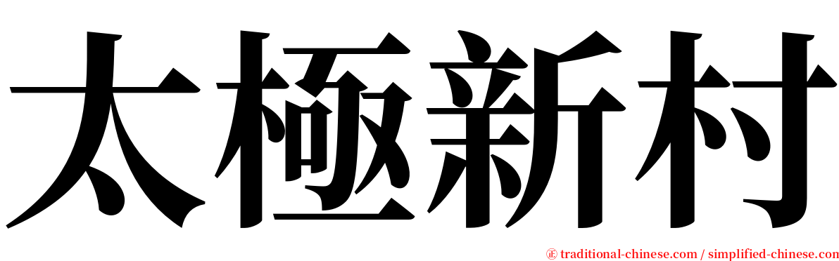 太極新村 serif font