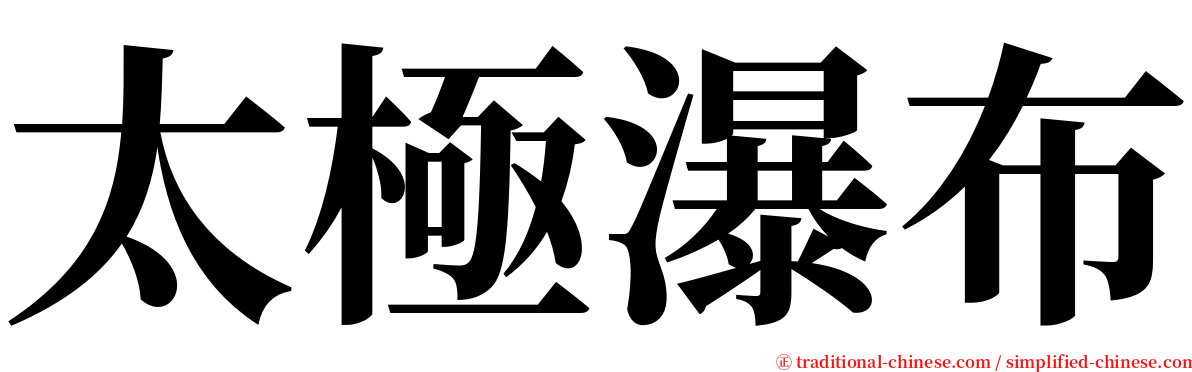 太極瀑布 serif font