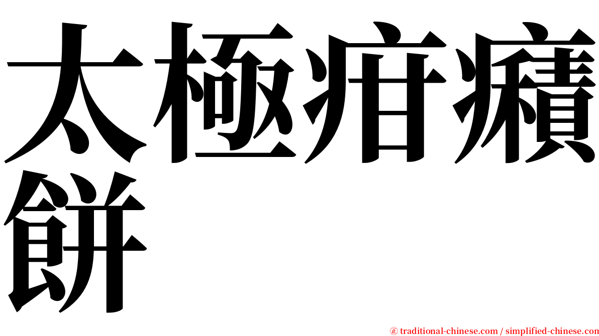 太極疳癪餅 serif font