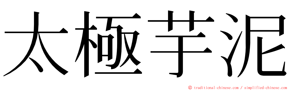 太極芋泥 ming font