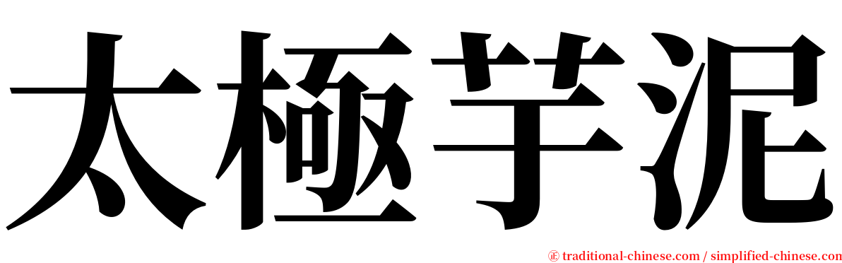 太極芋泥 serif font