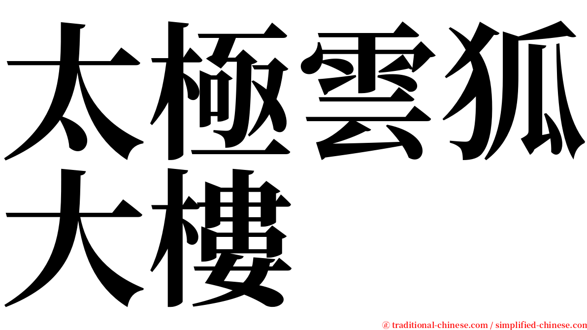 太極雲狐大樓 serif font