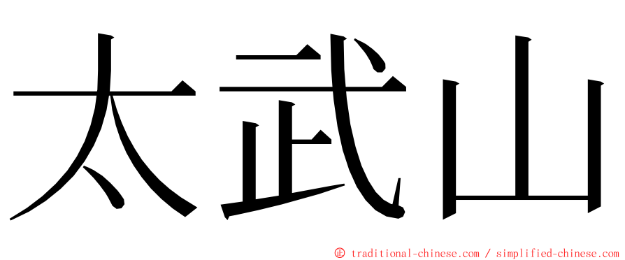 太武山 ming font