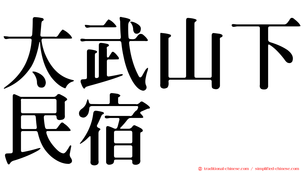 太武山下民宿