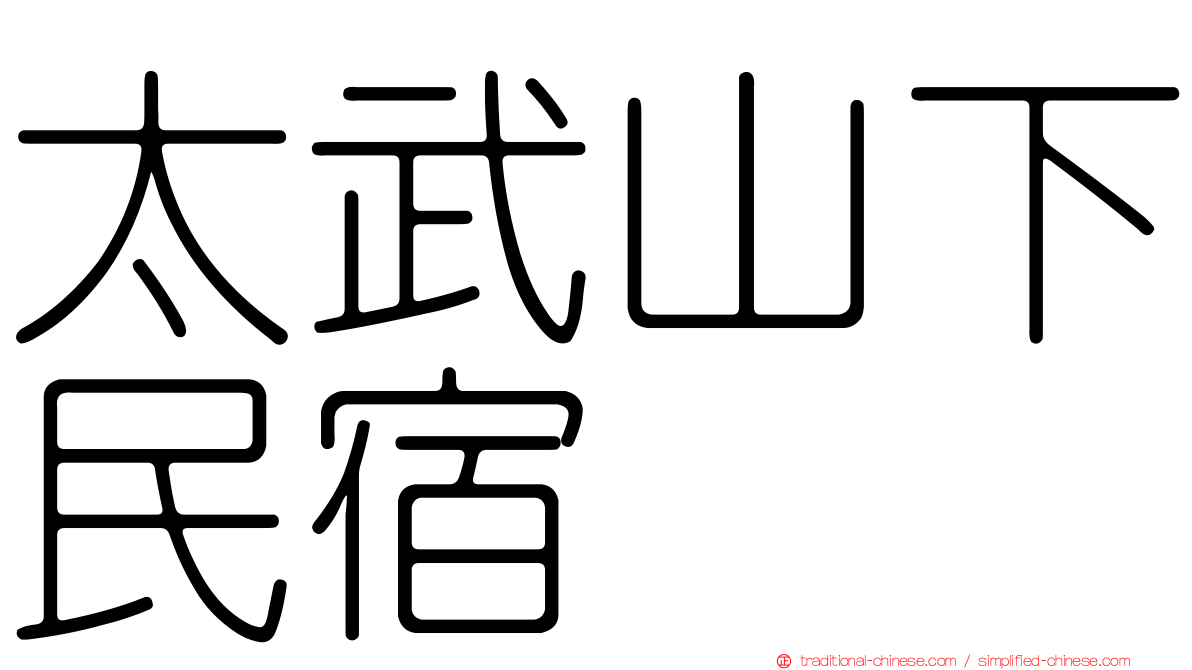 太武山下民宿