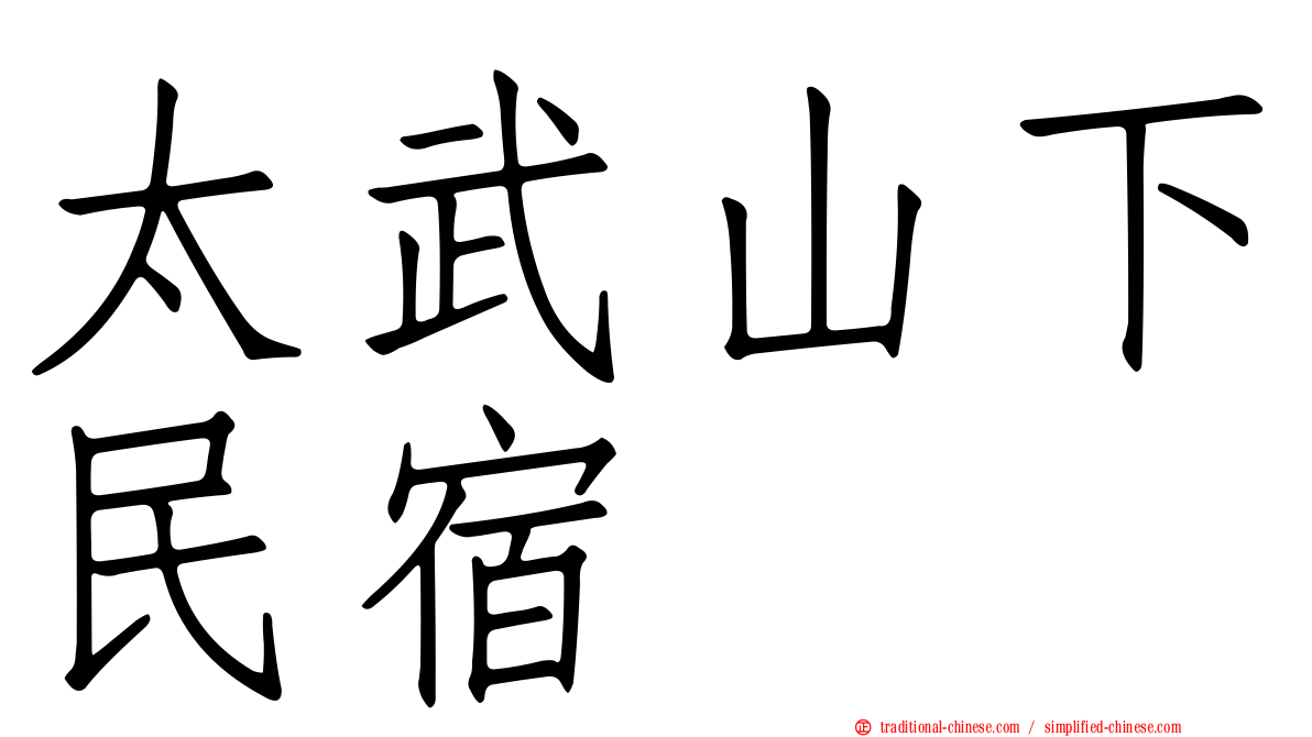 太武山下民宿