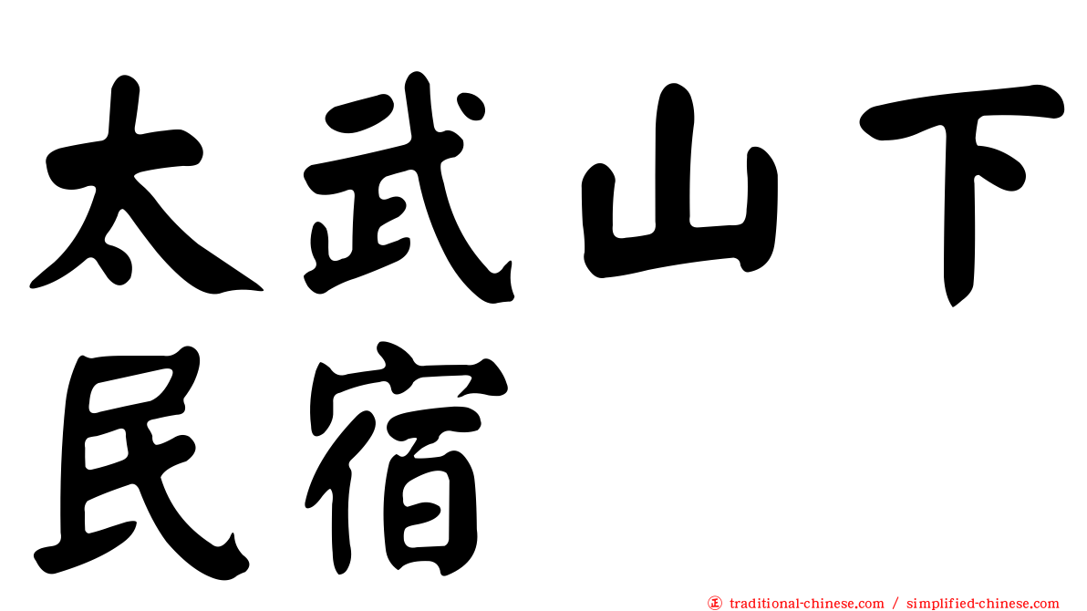 太武山下民宿