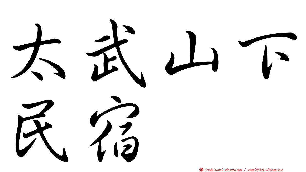 太武山下民宿