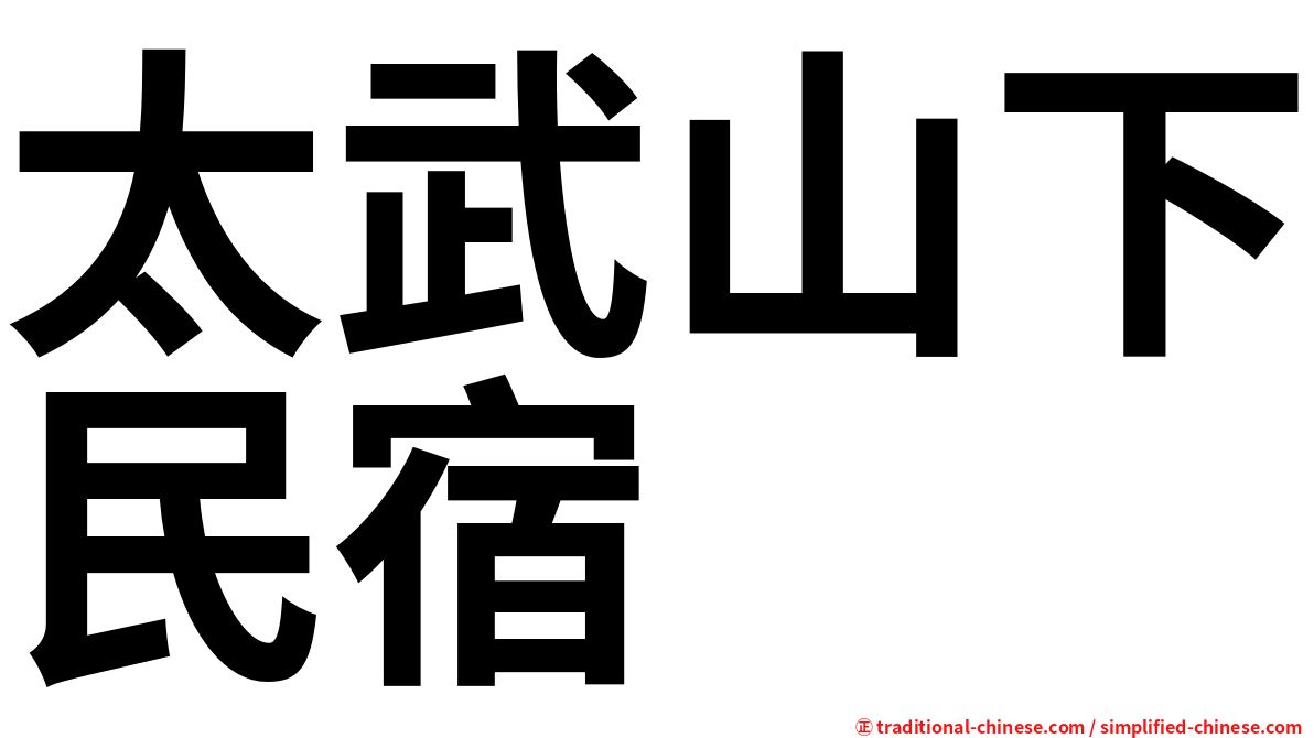 太武山下民宿