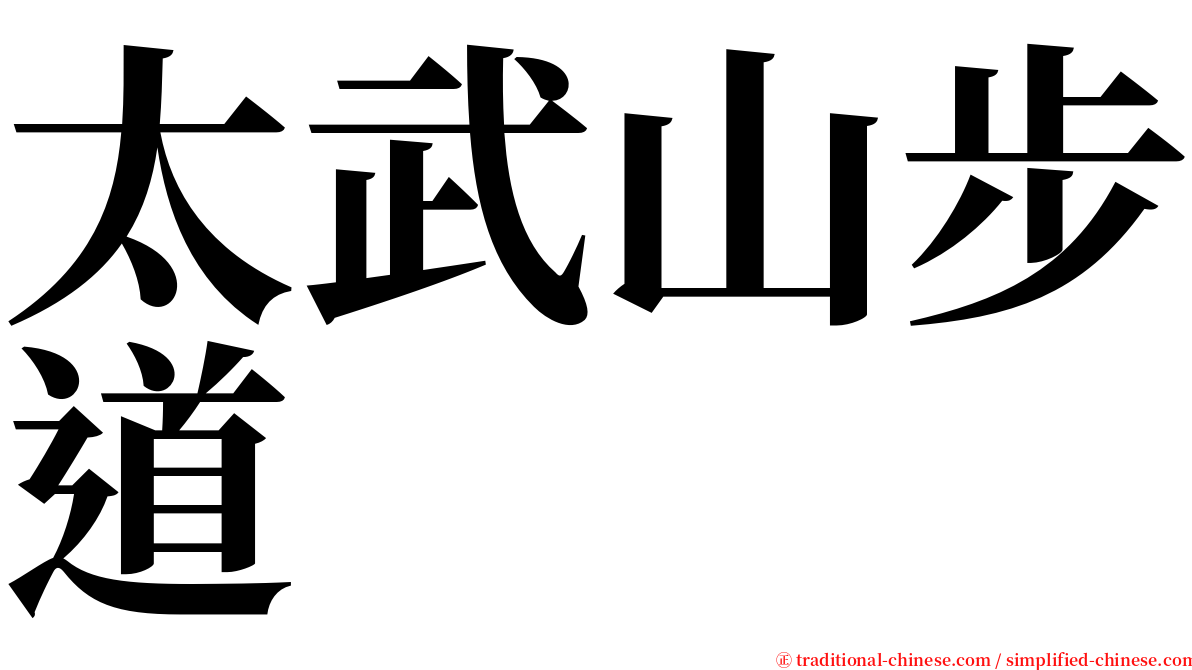 太武山步道 serif font