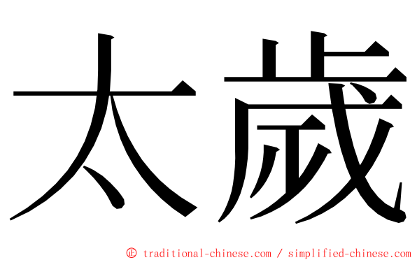 太歲 ming font