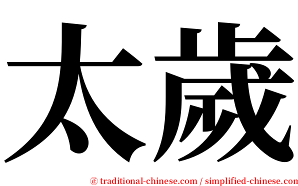 太歲 serif font