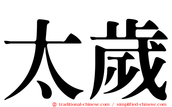 太歲