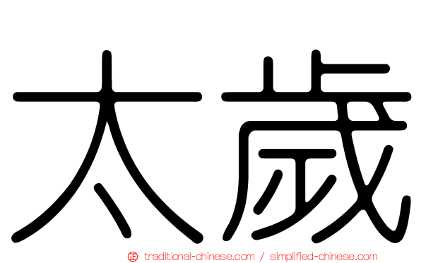 太歲