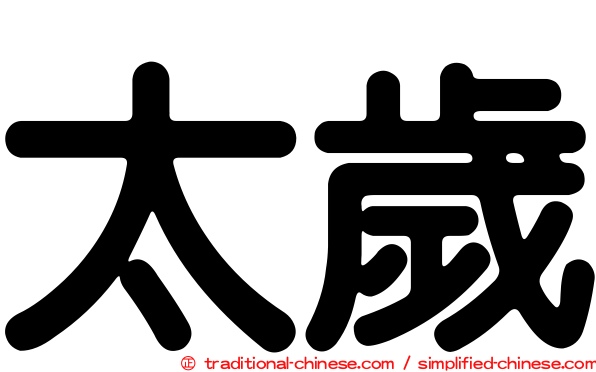 太歲
