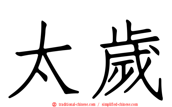 太歲