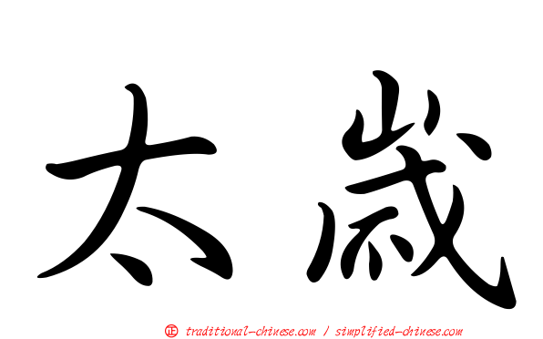 太歲