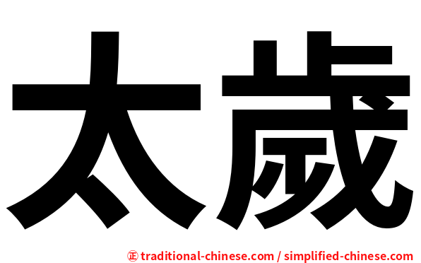 太歲