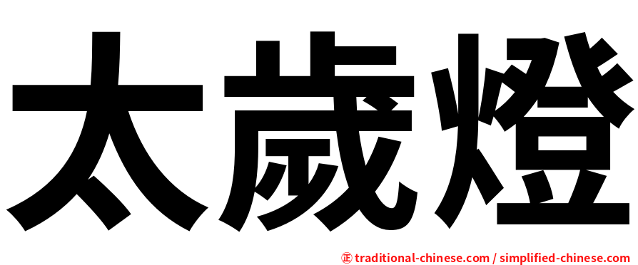 太歲燈