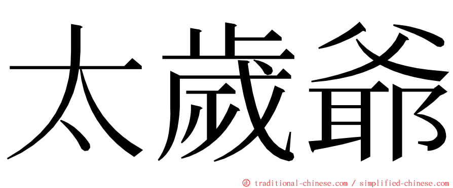 太歲爺 ming font