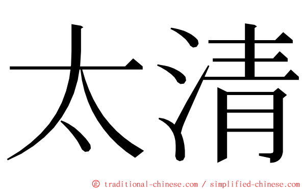 太清 ming font