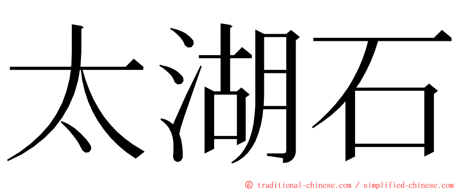 太湖石 ming font