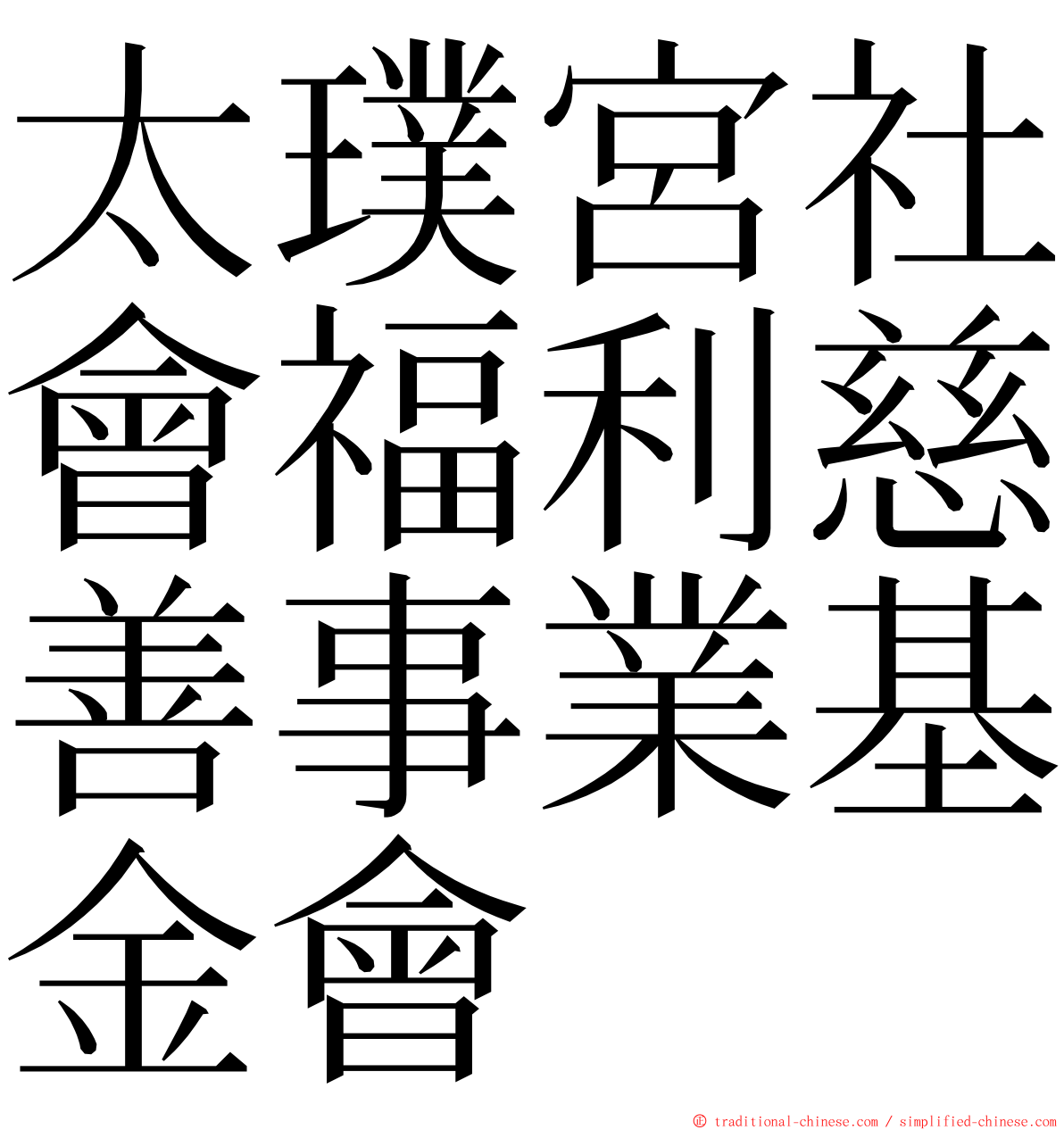 太璞宮社會福利慈善事業基金會 ming font