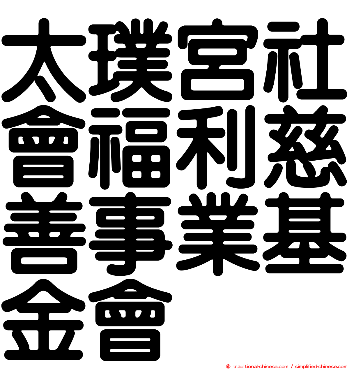 太璞宮社會福利慈善事業基金會