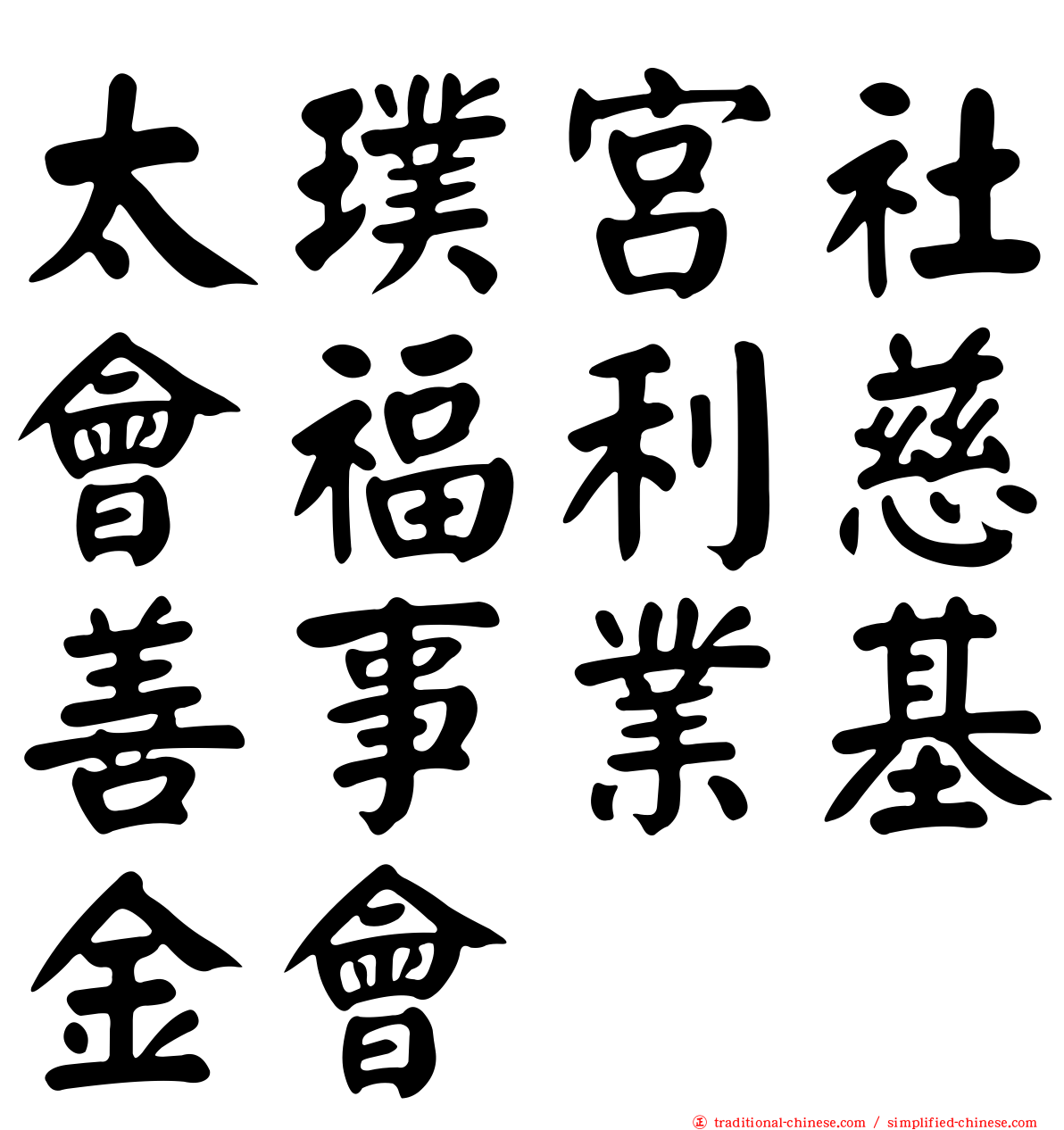 太璞宮社會福利慈善事業基金會