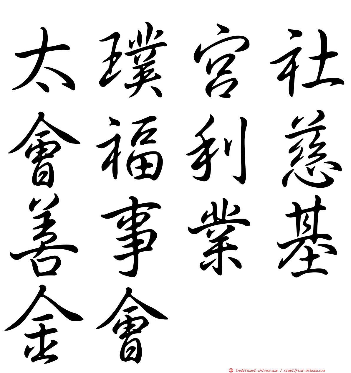 太璞宮社會福利慈善事業基金會