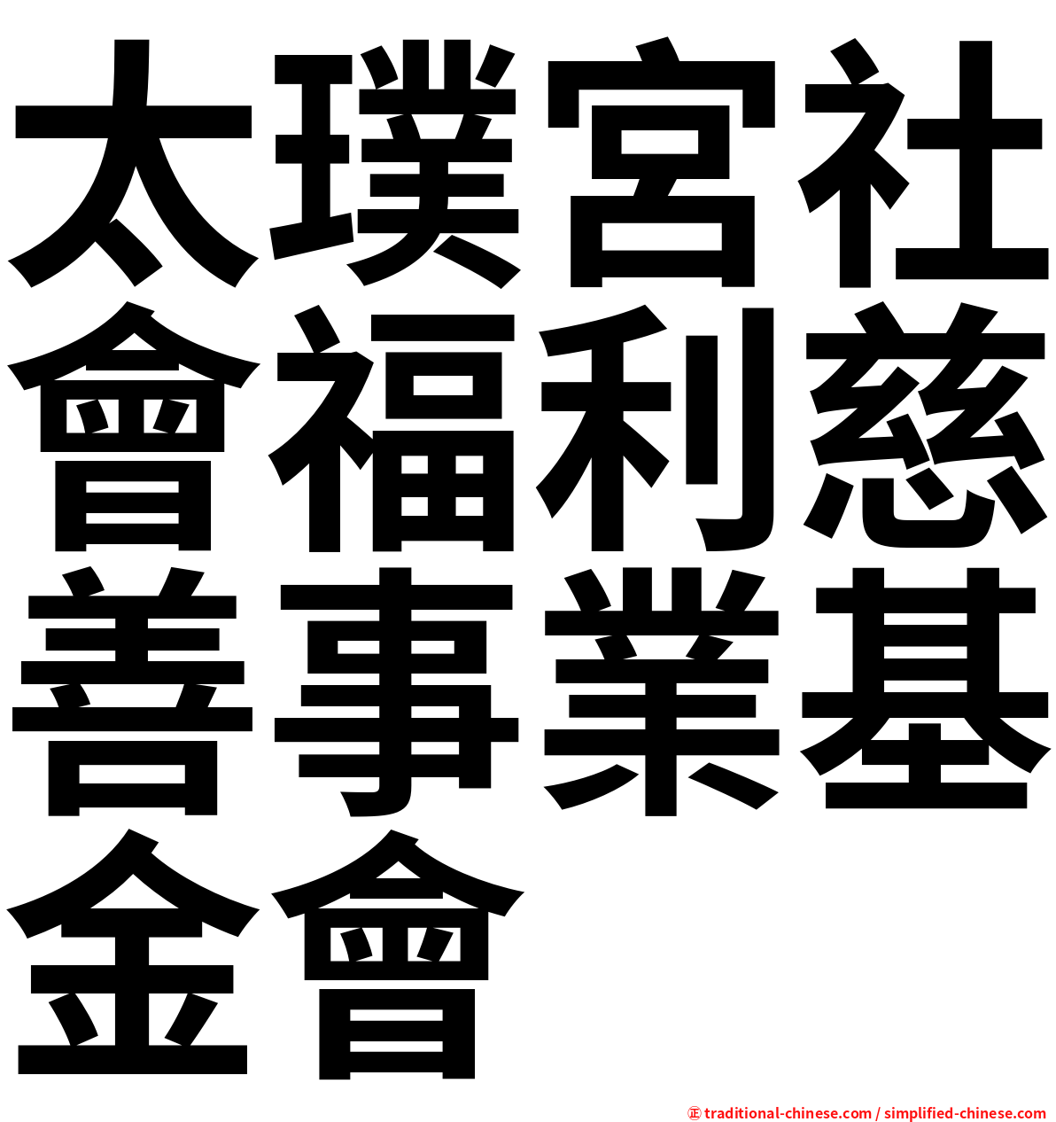 太璞宮社會福利慈善事業基金會