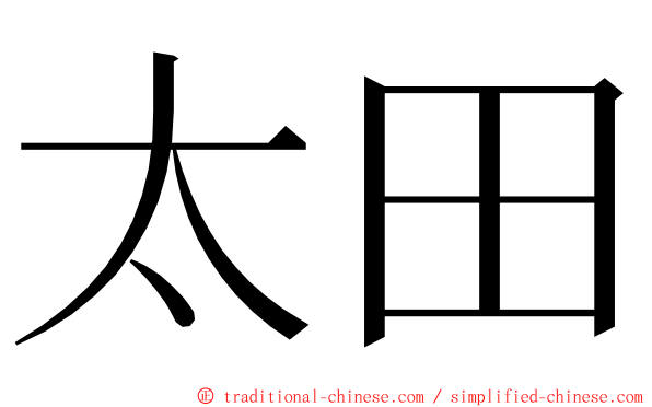 太田 ming font