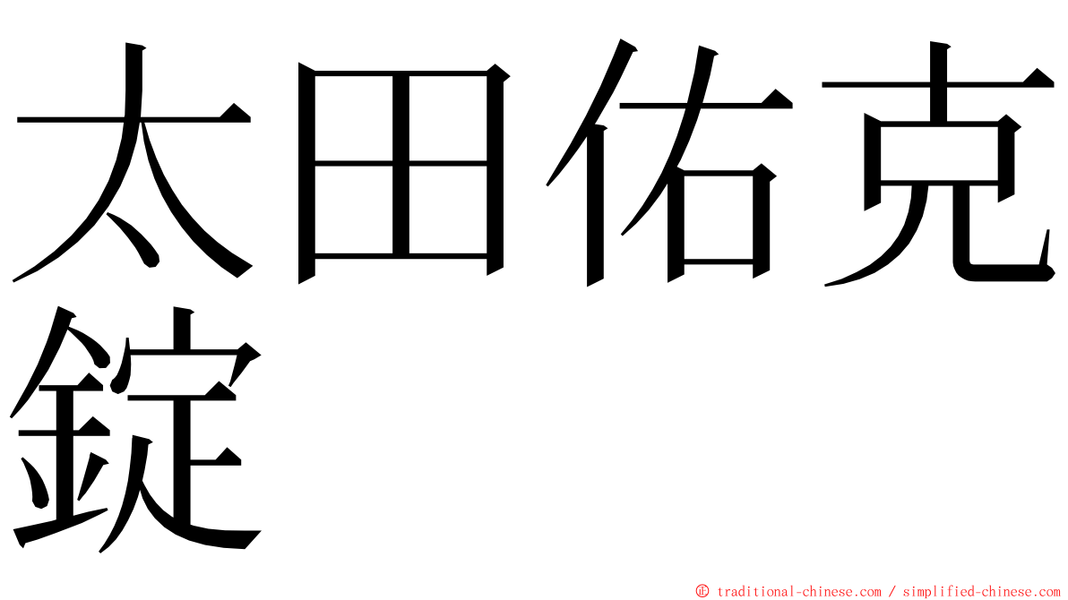 太田佑克錠 ming font