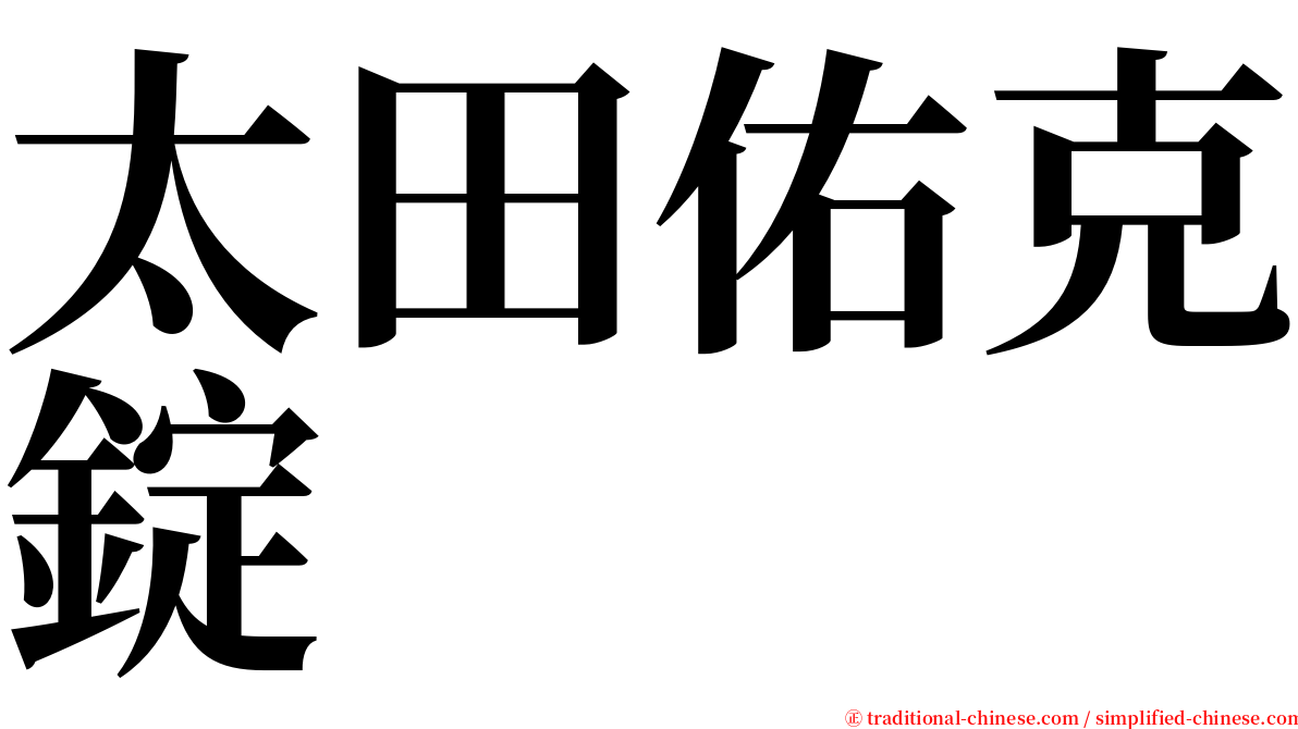 太田佑克錠 serif font