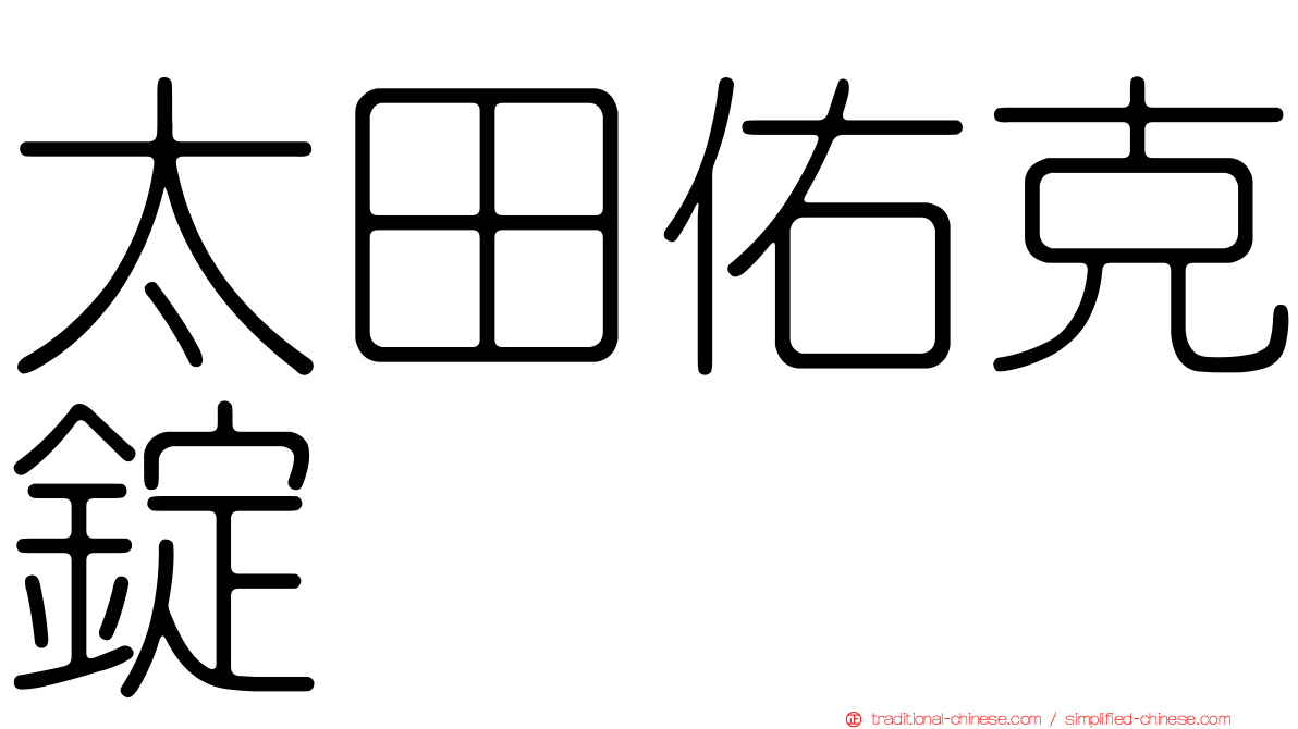 太田佑克錠