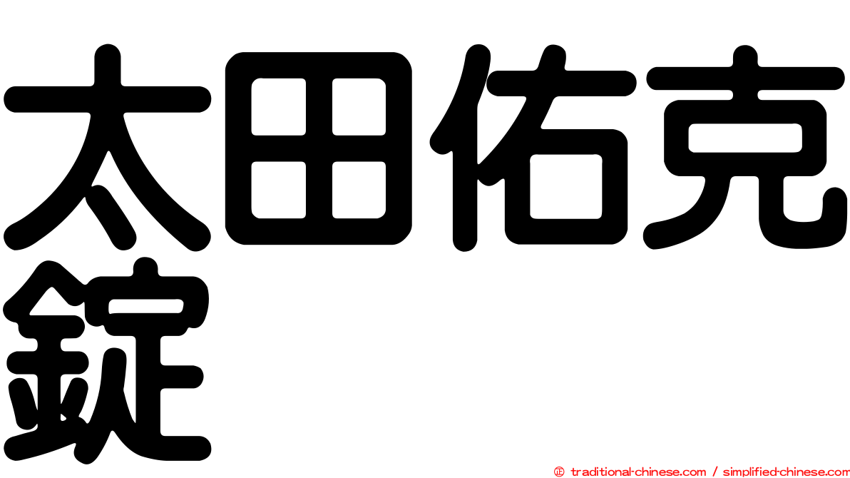 太田佑克錠