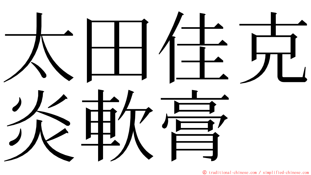 太田佳克炎軟膏 ming font