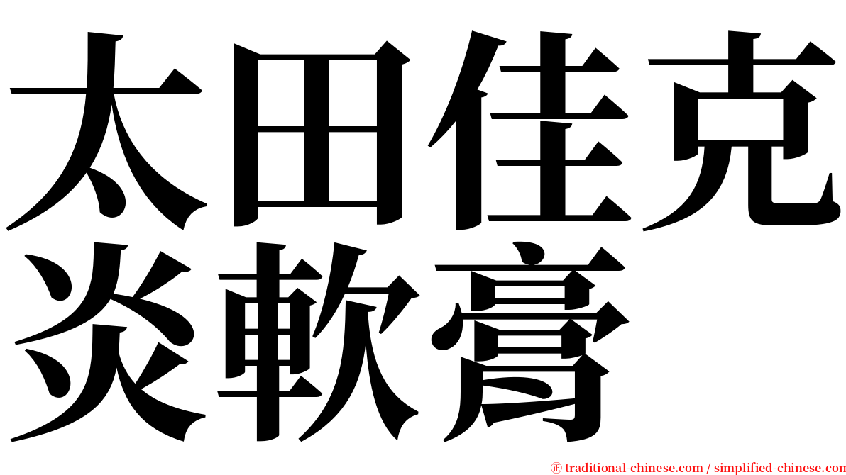 太田佳克炎軟膏 serif font