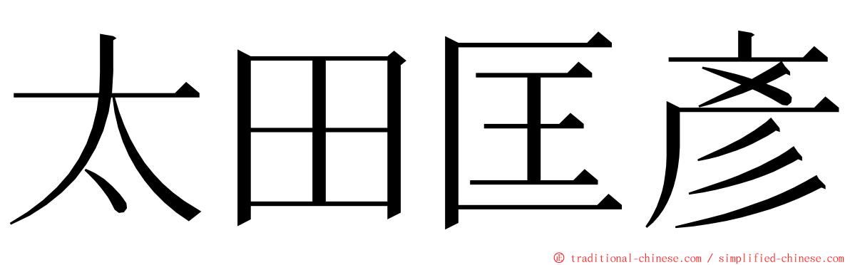 太田匡彥 ming font