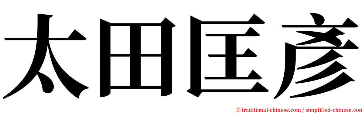 太田匡彥 serif font