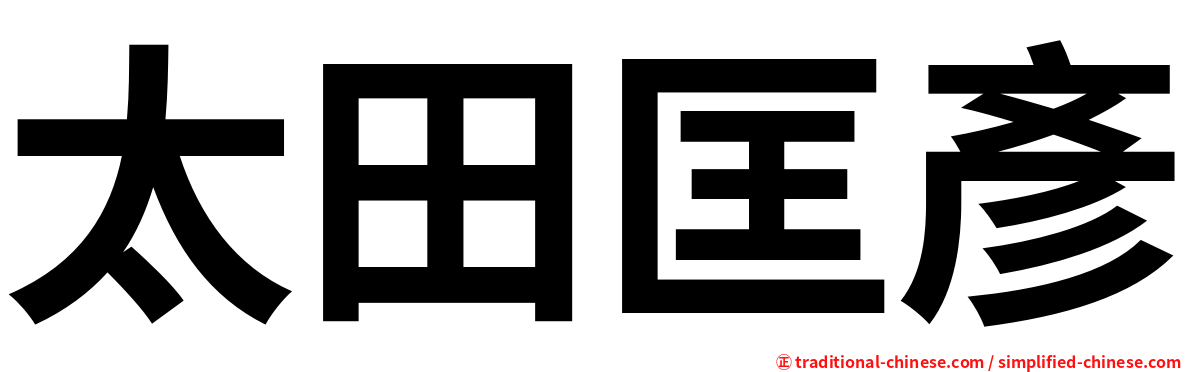 太田匡彥