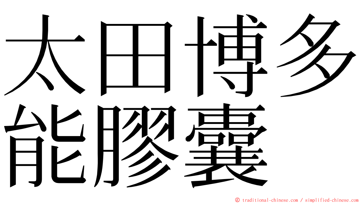 太田博多能膠囊 ming font