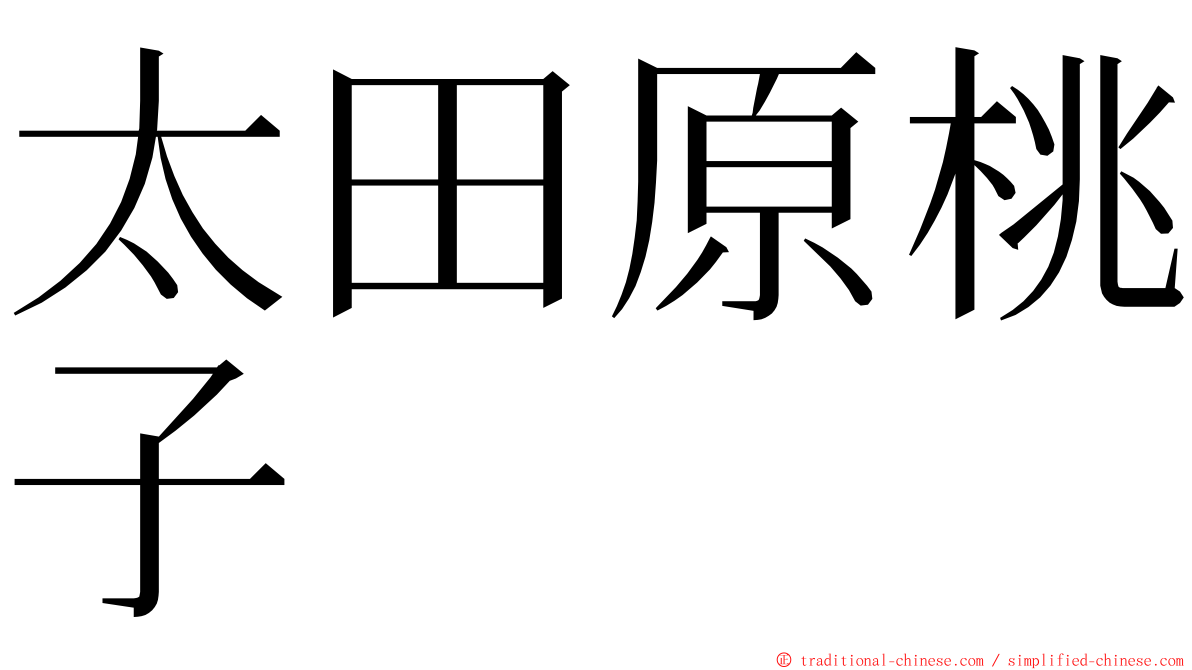 太田原桃子 ming font