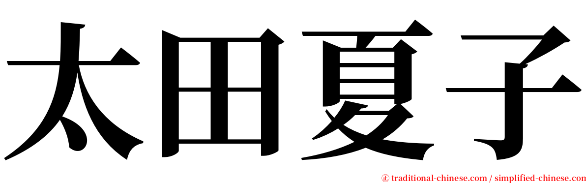 太田夏子 serif font