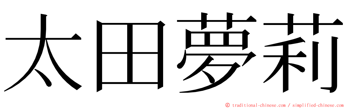 太田夢莉 ming font