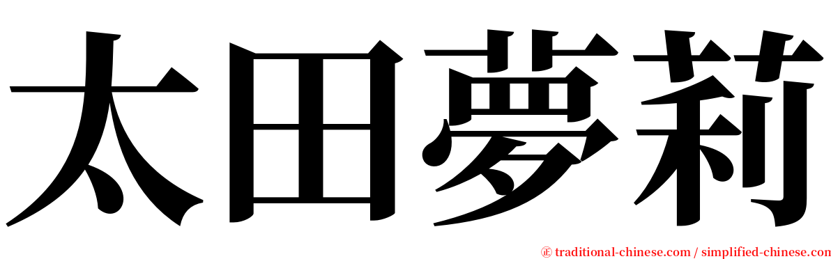 太田夢莉 serif font