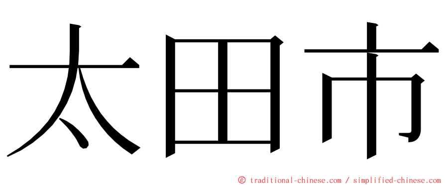 太田市 ming font